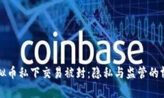 虚拟币私下交易被封：隐私与监管的博弈