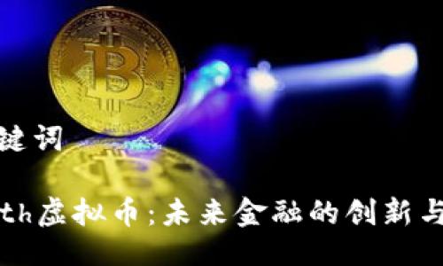 与关键词

 Forth虚拟币：未来金融的创新与挑战