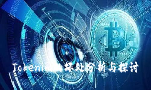 Tokenim的坏处分析与探讨