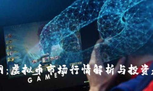 : OK币网：虚拟币市场行情解析与投资趋势分析