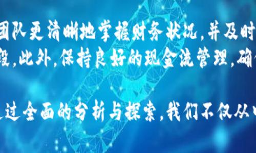 baiotiTokenim团队收益分析：从项目启动到市场回报/baioti  
Tokenim, 团队收益, 区块链项目/guanjianci

在当今快速发展的区块链领域，团队的收益结构与项目的长期成功息息相关。Tokenim作为一个新兴的区块链项目，其团队收益的设计和结构将直接影响项目的可持续发展与市场竞争力。本文将深入探讨Tokenim团队的收益模式，以及其对项目业绩和生态系统的潜在影响。

一、Tokenim团队收益的基本构成  
Tokenim团队收益的构成可以分为几个主要部分：项目启动资金、销售收入、服务收入和代币激励。每一个部分在团队的长期收益中发挥着重要作用。  
首先，项目启动资金通常来自于初期的投资人和种子轮融资。这部分资金通常用来支持项目的初步研发、市场调查及团队建设，在项目的早期阶段尤为重要。其次，销售收入来源于Tokenim平台的各类产品和服务的销售，包括代币的出售，以及将来可能推出的增值服务。  
此外，团队还可以从合作方收取服务费用，特别是在提供链上技术解决方案或数据分析服务的情况下。这些构成部分共同构建了Tokenim团队的收益基础，为他们的持续创新和开发提供了资金保障。

二、收益模式与激励机制  
Tokenim团队的收益模式是其运行的核心。除了传统的收入来源，Tokenim还引入了一种创新的激励机制，旨在激励团队成员和用户共同参与到平台的建设中。  
这一机制中，代币激励扮演着重要角色。团队成员在项目发展初期获得一定数量的代币作为奖励，这种模式不仅能够激发团队成员的积极性，还能让他们在代币的未来价值中受益。随着项目的不断发展，代币的价值有可能会显著提升，从而使团队成员的潜在收益大幅增加。  
此外，Tokenim还可能推出收益共享机制，在团队达成一定目标后，按比例分配团队收益。这种机制能够有效地将团队成员的目标与项目发展目标相结合，提升团队的凝聚力和工作效率。

三、市场环境对Tokenim团队收益的影响  
市场环境是影响Tokenim团队收益的重要因素。区块链行业极具波动性，市场趋势的变化直接影响代币的价格及项目的吸引力。在牛市中，Tokenim的代币价值可能会飙升，从而带来丰厚的收益；而在熊市中，项目的资金流入可能会减少，团队的收益也会受到抑制。  
此外，监管政策的变化也会对团队的收益结构产生影响。各国对区块链和加密货币的监管措施可能会影响项目的合法性及融资方式，从而间接影响团队的财务健康。同时，市场竞争的加剧，也迫使Tokenim团队不断创新，以确保自身的市场地位。

四、财务透明度与团队收益的关系  
在区块链项目中，财务透明度是吸引投资者和用户的重要因素。Tokenim团队如果能确保财务的透明性，不仅能提升用户的信任感，还有助于团队持续获得外部融资。  
团队可以定期公布收益报告，详细说明各项收入的来源及使用情况。同时，采用智能合约技术，可以对收益的分配进行自动化和公开化的管理，从而确保每一位利益相关者都能实时了解收益情况。  
这种透明化操作，能够引入更多的用户与投资者，促进Tokenim项目的整体发展，从而积极促进团队成员的收益增长。

五、团队文化与收益激励的关系  
Tokenim团队的文化在团队的收益结构中扮演着不可忽视的角色。团队文化既包括价值观、行为规范，也涵盖了团队成员之间的互动及合作气氛等。在一个充满信任与协作的团队中，成员们往往能更有效地合作，共同推动项目的发展，从而提升团队整体的收益。  
另外，富有激励性的团队文化可以提升成员的创新意识和工作积极性，加速项目的迭代过程。在这种氛围下，团队成员会更愿意分享创意、共同解决问题，为项目的成功提供更大的助力。  
正因为此，Tokenim团队在制定收益结构时，也应充分考虑团队文化的建设，通过文化的塑造来吸引和留住优秀的人才，提高整体的工作效率和收益水平。

相关问题探讨  
h4问题1：Tokenim是否具备可持续的商业模式？/h4  
Tokenim的商业模式是否可持续，主要取决于市场需求与团队执行力。只有在识别市场需求并迅速调整策略的基础上，Tokenim才能实现盈利并形成良性的商业循环。团队的执行力和创新能力是其商业模式成功的重要保障。  
Tokenim需要不断投入市场调研，了解用户需求变化，同时推出能够满足这些需求的产品与服务。此外，持续的营销与品牌建设也是不可或缺的。这些因素共同影响着Tokenim的商业模式能否持续下去。

h4问题2：团队收益与市场氛围的关系如何？/h4  
团队收益的波动与市场氛围有着密切的关系。在市场环境利好的情况下，Tokenim的代币价格可能会上升，从而带动团队的收益增长。反之，在与市场整体氛围不佳时，团队的收益往往也会受到压制。  
因此，Tokenim需要密切关注市场动态，并对团队收益结构做出适应性的调整。通过制定灵活的策略，提高团队的抗风险能力，有助于在不景气的市场环境中保持收益的稳定。尤其要加强与用户的互动与沟通，在市场情绪低迷时，及时提供支持与服务，增强用户的黏性。

h4问题3：如何提升Tokenim团队的激励机制？/h4  
提升Tokenim团队的激励机制，关键在于了解团队成员的需求与期望。好的激励机制不仅要有物质上的奖励，更需要关注成员的成长与发展。  
例如，可以通过定期的团队培训与经验分享，帮助团队成员提升专业技能。同时，设立明确的晋升机制，让每位成员看到个人发展与收益直接挂钩的机会。此外，采纳成员的反馈与建议也是提升激励效果的重要一环。借助积极的反馈机制，让成员能参与到团队目标的设定中，增进其归属感与参与感。

h4问题4：Tokenim团队如何应对市场竞争？/h4  
在竞争日益激烈的市场环境中，Tokenim团队需要灵活应变，以确保自身的市场竞争力。一方面，团队应加强产品的创新能力，持续推陈出新，满足用户不断变化的需求；另一方面，提升服务质量，确保用户的满意度与忠诚度。  
同时，建立强大的市场分析能力对抗竞争也极为关键。定期进行竞争对手分析，清楚了解他们的优势与不足，从而抓住市场机会。此外，团队还需要通过提高品牌影响力、增强市场推广等方式，扩大自身的市场份额。综合运用这些策略，有助于提高Tokenim的市场竞争力，从而促进收益的增长。

h4问题5：如何评估Tokenim团队的财务健康状况？/h4  
评估Tokenim团队的财务健康状况，需要关注几个关键指标，如收入增长率、成本控制、利润率等。定期的财务审计与报告能够帮助团队更清晰地掌握财务状况，并及时发现潜在问题。  
同时，引入KPI（关键绩效指标）管理机制，对团队成员的个人表现与团队整体贡献进行量化评估，也是确保团队财务健康的重要手段。此外，保持良好的现金流管理，确保在市场波动时拥有足够的资金储备，维护团队运营的稳定性亦至关重要。  

总之，Tokenim团队收益的多元化构成、激励机制与市场环境密切相关，团队的文化和财务透明度也在提升收益中起着重要作用。通过全面的分析与探索，我们不仅从中发现了Tokenim的潜力和挑战，还为其他区块链项目提供了一定的参考与借鉴，希望能为行业的发展贡献一份力量。
