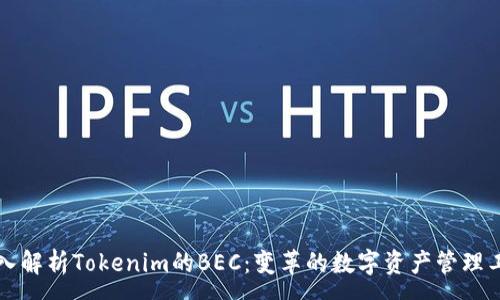 :

深入解析Tokenim的BEC：变革的数字资产管理工具