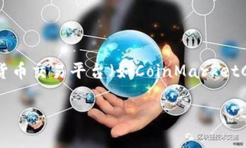 虚拟币OSK的具体价格会随市场条件不断波动，因此很难提供一个准确的报价。建议你查看大型加密货币交易平台（如CoinMarketCap、Binance等）来获取实时的OSK价格信息。你有可能需要考虑市场趋势、投资风险以及可能的收益。

如果你对虚拟币或加密货币市场有进一步的兴趣或问题，请告诉我，可以为你提供更多的信息。