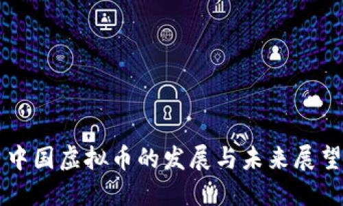 中国虚拟币的发展与未来展望