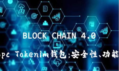 深入探索Topc Tokenim钱包：安全性、功能与未来发展