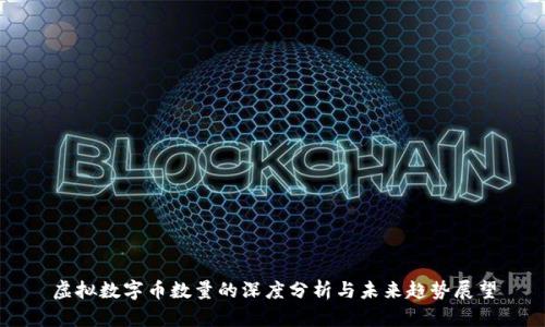 虚拟数字币数量的深度分析与未来趋势展望