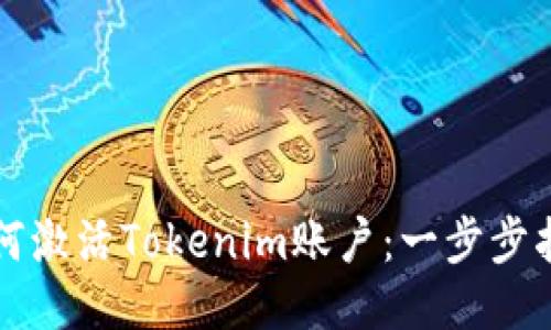 如何激活Tokenim账户：一步步指南
