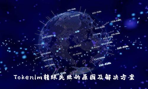 Tokenim转账失败的原因及解决方案