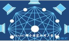 Tokenim：哪个国家的用户最多？