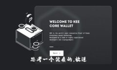 思考一个优质的，放进