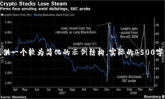 由于字数限制，以下内容将会为您提供一个较为