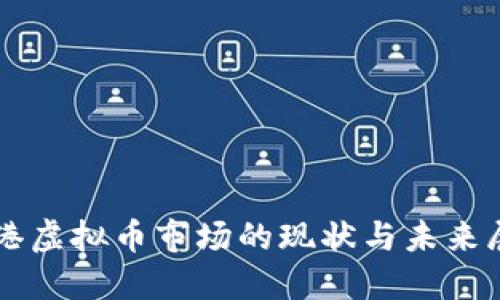 香港虚拟币市场的现状与未来展望