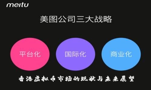 香港虚拟币市场的现状与未来展望