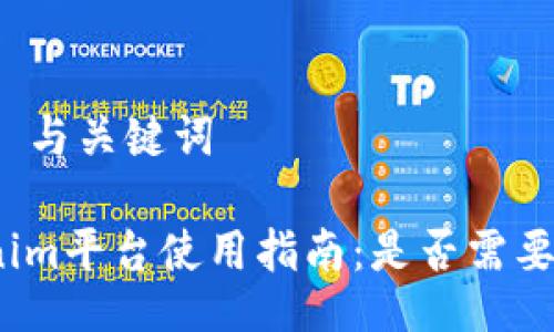 ### 与关键词

Tokenim平台使用指南：是否需要登录？
