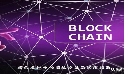  接收虚拟币的有效办法及实践指南