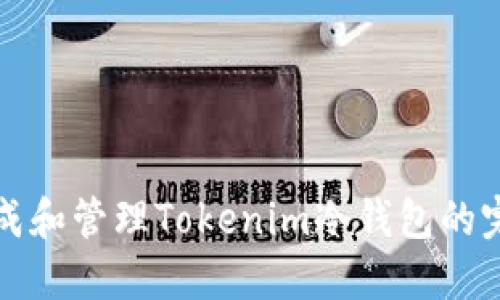 如何生成和管理Tokenim冷钱包的完整指南