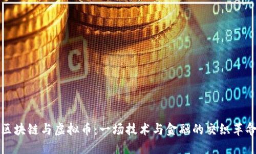 区块链与虚拟币：一场技术与金融的交织革命
