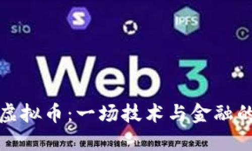 区块链与虚拟币：一场技术与金融的交织革命
