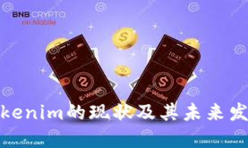 Tokenim的现状及其未来发展