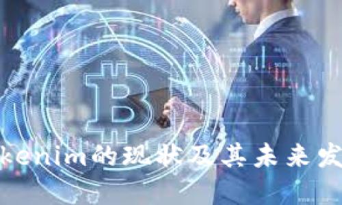 Tokenim的现状及其未来发展