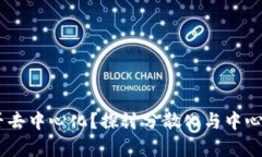 Tokenim 是否去中心化？探讨分散化与中心化的前沿