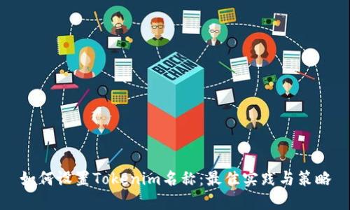 如何设置Tokenim名称：最佳实践与策略