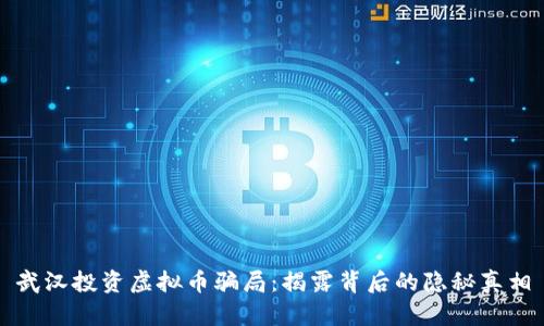 武汉投资虚拟币骗局：揭露背后的隐秘真相