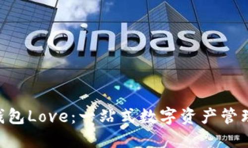 Tokenim钱包Love：一站式数字资产管理解决方案