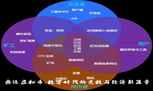 奥运虚拟币：数字时代的竞技与经济新篇章