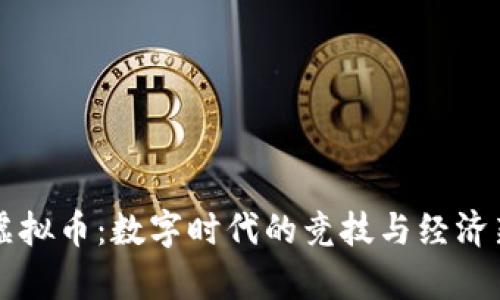 奥运虚拟币：数字时代的竞技与经济新篇章