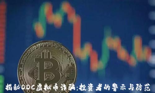 
揭秘DDC虚拟币诈骗：投资者的警示与防范