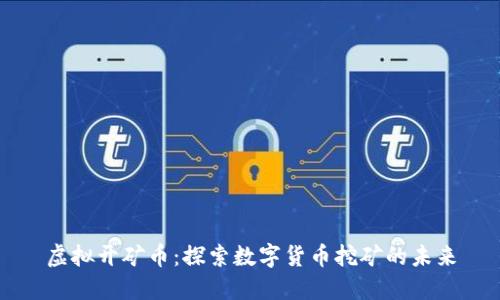 虚拟开矿币：探索数字货币挖矿的未来