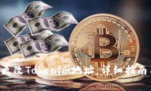 ziaoti如何更改Tokenim地址：详细指南与常见问题