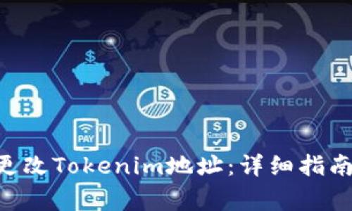 ziaoti如何更改Tokenim地址：详细指南与常见问题