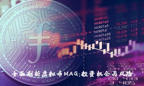 全面剖析虚拟币MAG：投资机会与风险