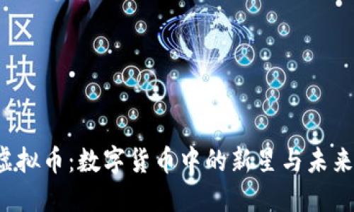 : xrb虚拟币：数字货币中的新星与未来的潜力