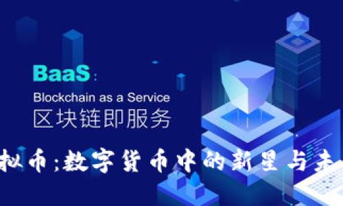 : xrb虚拟币：数字货币中的新星与未来的潜力