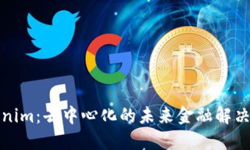 Tokenim：去中心化的未来金融解决方案