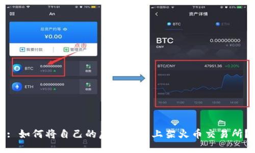 : 如何将自己的虚拟货币上架火币交易所？