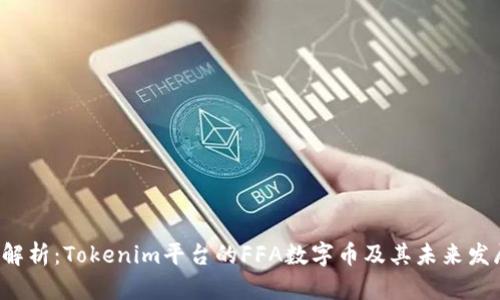  深入解析：Tokenim平台的FFA数字币及其未来发展潜力