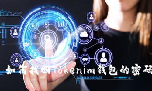  如何找回Tokenim钱包的密码