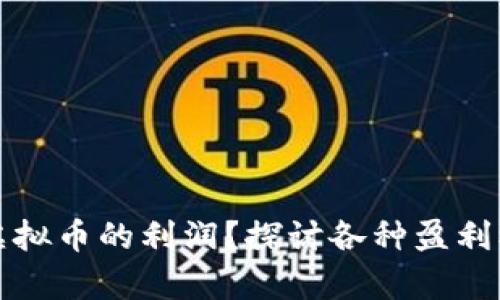 如何有效产生虚拟币的利润？探讨各种盈利模式与风险管理
