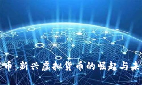 : 菠菜币：新兴虚拟货币的崛起与未来展望