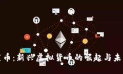 : 菠菜币：新兴虚拟货币的崛起与未来展望