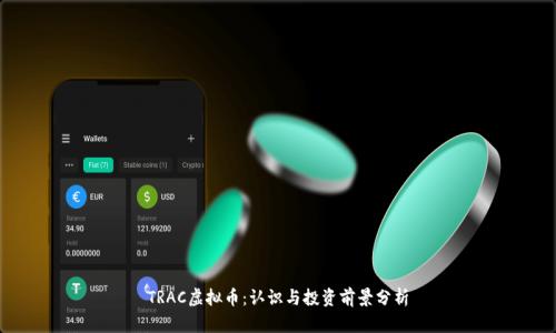 TRAC虚拟币：认识与投资前景分析