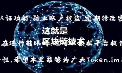 如何解决Token.im收不到转账的问题及常见解决方案

Token.im, 转账问题, 数字货币/guanjianci

在数字货币的广泛应用中，Token.im作为一个热门的平台，也吸引了越来越多的用户进行交易和转账。然而，时不时会有用户反馈Token.im收不到转账的问题，这可能会导致用户的财产损失和交易延误。为了帮助用户更好地理解和解决这一问题，本文将详细探讨Token.im收不到转账的可能原因及其解决方案，帮助用户更安全、顺畅地进行数字货币交易。

一、Token.im平台简介
Token.im是一款专注于数字货币的转账和交易的应用，支持多种主流数字货币的交易功能。它结合了区块链技术的去中心化特性，确保了交易的透明性与安全性。同时，Token.im还提供了丰富的功能，如资产管理、数据分析等，旨在为用户提供一个高效、便捷的数字货币交易平台。

二、Token.im收不到转账的可能原因
当用户在Token.im上进行转账时，偶尔会遇到到账延迟或无法到账的情况。造成这些问题的原因可能多种多样，以下是一些常见的原因：
ul
listrong网络拥堵：/strong在高峰期，区块链网络可能出现拥堵，导致交易确认时间延迟。/li
listrong手续费不足：/strong若用户设置的矿工费（交易手续费）过低，可能也会导致交易处理时间延长。/li
listrong错误的地址：/strong转账时若输入了错误的地址，资产将无法到账。/li
listrong智能合约问题：/strong某些转账可能涉及智能合约的执行，若合约出错，将导致转账失败。/li
listrong平台故障：/strongToken.im平台本身可能因技术问题导致转账功能暂时失效。/li
/ul
了解这些可能原因后，用户在进行数字货币转账时应格外小心，避免因操作不当造成的损失。

三、如何确认转账状态
用户在Token.im上进行转账后，可以通过以下几种方式确认转账状态：
ul
listrong查看交易记录：/strong进入Token.im账户，查看交易记录，确认转账是否显示为已完成。/li
listrong查询区块链浏览器：/strong通过相关区块链浏览器查询交易哈希，确认该交易的确认状态。/li
listrong联系客服：/strong如在平台上无法有效查询，可以尝试联系Token.im的客服，询问具体情况。/li
/ul
确认转账状态有助于用户及时了解自己的资金情况，避免不必要的焦虑。

四、解决Token.im收不到转账问题的方法
如果用户遇到在Token.im上收不到转账的问题，可以尝试以下解决方案：
ul
listrong检查网络情况：/strong确保自己的网络连接正常，避免因网络原因导致的信息延迟。/li
listrong确认手续费设置：/strong在转账前检查所设定的矿工费是否足够，如不足可以重新发起转账。/li
listrong核对转账地址：/strong在进行转账前，仔细核对接收地址是否正确，确保无误后再进行操作。/li
listrong等待确认：/strong在高峰期等待时间较长是常见现象，用户可以耐心等待。/li
listrong联系客户支持：/strong如果以上方法无法解决问题，及时联系Token.im的客服，寻求专业帮助。/li
/ul
采取适当的解决措施有助于用户及时找回失踪的转账或防止未来问题的发生。

五、如何保证未来转账的顺利进行
为了确保日后的转账顺利进行，用户可以采取以下一些预防措施：
ul
listrong保持软件更新：/strong随时更新Token.im客户端，以确保使用最新的功能和安全性。/li
listrong了解区块链的工作原理：/strong学习区块链相关知识，了解网络拥堵、交易确认等问题，做到心中有数。/li
listrong设置合理手续费：/strong根据当前网络状况合理设置矿工费，以避免因手续费不足导致的延迟。/li
listrong备份恢复助记词：/strong定期备份账户的助记词，确保在出现意外时能够恢复账户的访问。/li
listrong谨慎操作：/strong进行转账时，务必确认地址及金额，用小额测试转账以防止重大损失。/li
/ul
通过这些措施，用户可以有效降低在Token.im上进行转账的风险，保证交易的顺畅。

六、常见问题解答

h4问题1：Token.im转账延迟多久算正常？/h4
在数字货币领域，转账的确认时间是受到多种因素影响的，尤其是网络的繁忙程度。在正常情况下，用户在发起转账后，若为比特币等主流币种，通常情况下在10分钟以内可完成确认。然而，当网络拥堵时，确认时间可能延长至数小时甚至数天。因此，一般来说，若转账在半小时内未追踪到确认，可以进行适当的查询。

h4问题2：如何检查转账手续费是否足够？/h4
在Token.im发起转账时，用户可以选择手续费的额度，通常情况下，较高的手续费会促进交易的优先处理。要检查手续费是否足够，可以通过查看当前区块链网络的标准手续费价来判断，可能需要查询相关在线服务提供的数据，以确保在发起转账时选择适合的手续费，以减少延迟的可能性。

h4问题3：如果转账失败，我应该做什么？/h4
若用户在Token.im上进行转账时失败，首先要查看转账记录，确认失败的原因。可以通过区块链浏览器追查交易记录中的详细信息。如果确认为用户操作不当导致的失败，例如地址错误，则需要重新发起转账并特别注意地址细节。如果是手续费问题，则应在下次转账时适当提高手续费来避免同样的错误出现。总体来说，保持冷静，依次排查问题并采取相应措施即可。

h4问题4：在Token.im中转账的安全性如何？/h4
Token.im平台基于区块链技术建立，交易数据具有不可篡改性，安全性相对较高。然而，用户自身的账户安全同样至关重要。用户需谨记不透露私钥等信息，使用双重认证功能，防止账户被盗。定期修改密码以及备份助记词等安全操作均对保护账户安全有所帮助。此外，关注Token.im的更新通知，确保使用的是最新版本以避免潜在的漏洞。

h4问题5：Token.im支持哪些币种的转账？/h4
Token.im作为一个服务平台，支持多种主流数字货币的转账，包括比特币（BTC）、以太坊（ETH）、瑞波币（XRP）等。在用户个人账户中，能清楚查看到当前所持币种。用户在进行转账时，也可以根据平台提供的选项选择所需转账的币种。推荐便携式钱包的用户在使用时，根据自身需求选择相应的币种进行交易，确保资产的安全与管理得当。

总结而言，在Token.im上进行转账虽然经历了一系列的挑战，但通过掌握相关知识，积极采取预防措施，用户可以有效减少转账问题的出现，提升交易的流畅性和安全性。希望本文能够为广大Token.im用户提供有用的信息，帮助大家顺利完成数字货币的转账和交易。