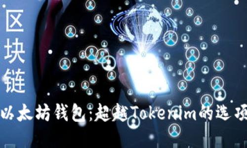 : 探究以太坊钱包：超越Tokenim的选项与潜力