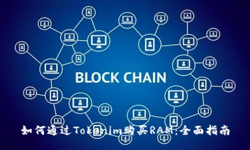 如何通过Tokenim购买RAM：全面指南