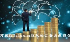 如何找到Tokenim钱包的公告与更新信息