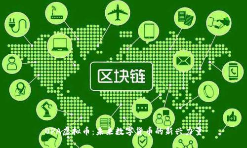 OPA虚拟币：未来数字货币的新兴力量
